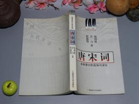 【作者签赠本】《唐宋词：本体意识的高扬与深化》2000年一版一印 好品※ [中国词学史 研究文献：词的形成 唐五代词 花间南唐 敦煌曲子词、宋词的发展（宋朝特定历史文化孕育） 北宋南宋 元朝遗民]