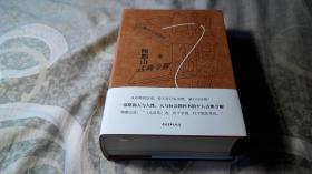 新说《水浒》（鲍鹏山古典今解）、中国人的心灵（鲍鹏山文学史）、风流去（鲍鹏山思想史）（3册合售，布面精装砖头书10品新书）（详见书影）