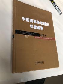 中国商事争议解决年度观察（2018）