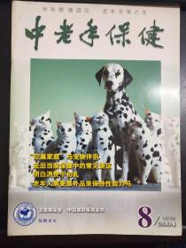 中老年保健   杂志  2004   8