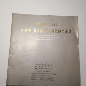 黄君碧先生门人岑学恭，黄纯尧，东方慈君联合画展