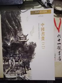 宝港国际2015年春季拍卖会  中国书画（二）
