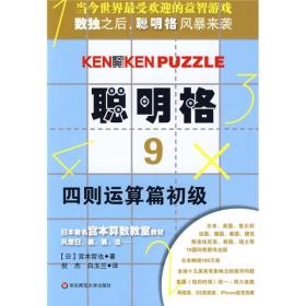 聪明格9：四则运算篇（初级）