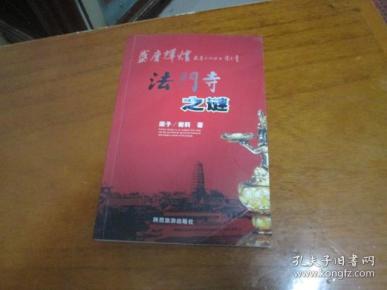 法门寺之谜