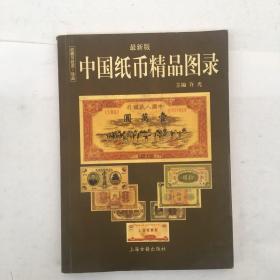 中国纸币精品图录 最新版