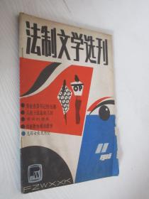 法制文学选刊   1986年 第11期