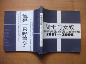 骑士与女奴：一部有关生命强力的诗集 2001-2008（作者签赠本）