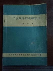 民国签赠本《低级算术游戏方法(浙江国民教育实验区辅导丛刊第四种)》