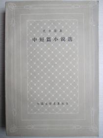 外国文学名著丛书 托尔斯泰中短篇小说选（网格本）