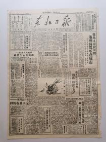1948年9月30日《东北日报》牡丹江逐渐转为生产城市，我军解放济南前颁布“约法七章”匪机滥炸石市庄民，（1948年）九月份工薪物价表