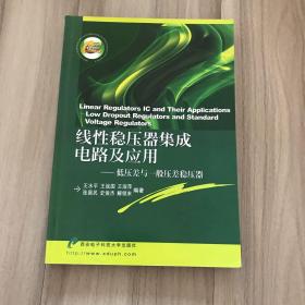 线性稳压器集成电路及应用：低压差与一般压差稳压器
