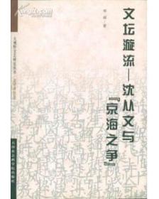 文坛漩流――沈从文与京海之争