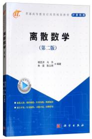 特价现货！离散数学（第2版）杨圣洪 马乐 朱雯 陈义明9787030585868科学出版社