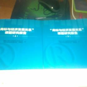 "商标与经济发展关系"课题研究报告  (上、下)
