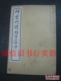 民国线装白纸本石印32开-归震川评点百二十子 卷17 一册