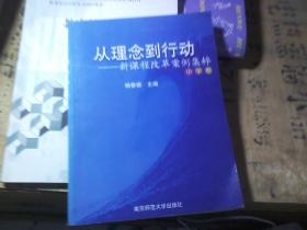 从理念到行动--新课程改革案件集粹(小学卷)