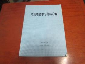 电力电缆学习资料汇编