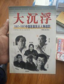 大沉浮:1987～1997中国改革风云人物追踪