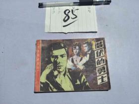 85连环画 潜伏的勇士