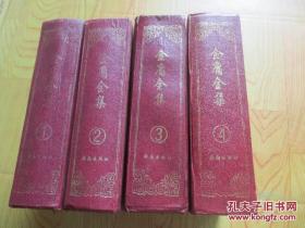 金庸全集（全四册）精装，自然旧【小字体本】见图自鉴，品如图