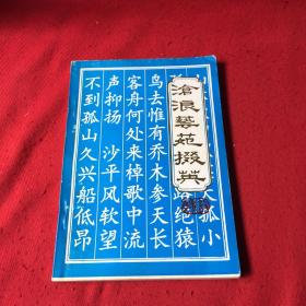 滄浪藝苑掇英