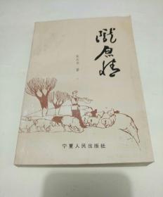 陇原情 作者：宋天文签名本，印数3000册！