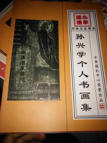 孙兴学个人书画集