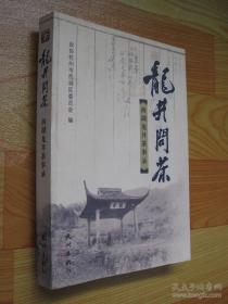 龍井問(wèn)茶:西湖龍井茶事錄（茶文化著作 正版現(xiàn)貨）本店可提供發(fā)票