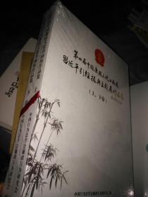 第四届中国廉政文化书画展作品集. 上下卷 未开封