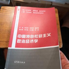 中国特色社会主义政治经济学