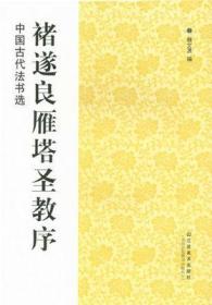 中国古代法书选 褚遂良雁塔圣教序