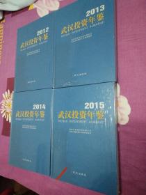 武汉投资年鉴 2012、2013、2014、2015年【4本合售】  2012-2015