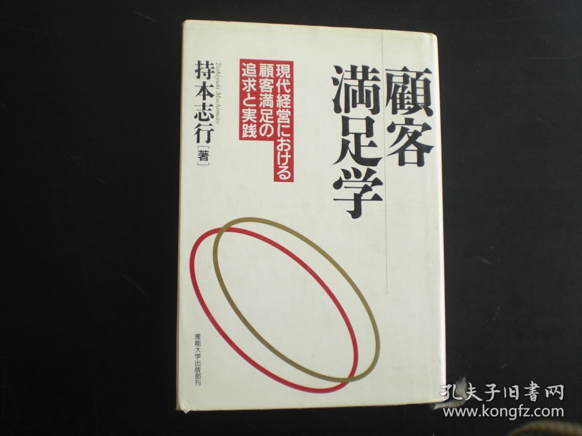 顾客满足学  持本志行 著 产能大学出版部刊  九五品