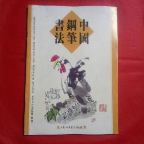 《中国钢笔书法》。2005年5月。总的148期。