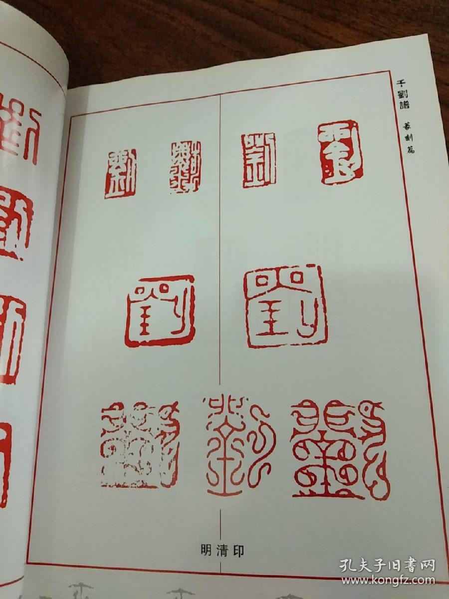 书法篆刻千刘谱古代历代刘字印章篆刻图谱–千种刘字写法
