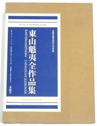 东山魁夷全作品集函装1册全 2004年 求龙堂 限定1000部 8开