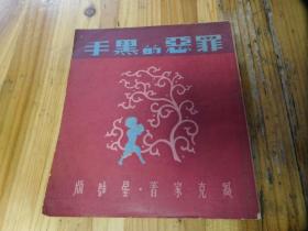 民国精品文学，星群版，臧克家诗集，罪恶的黑手，1947年初版，仅印1000册