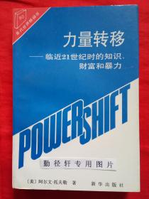 力量转移 临近21世纪时的知识、财富和暴力