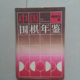 中国围棋年鉴1995