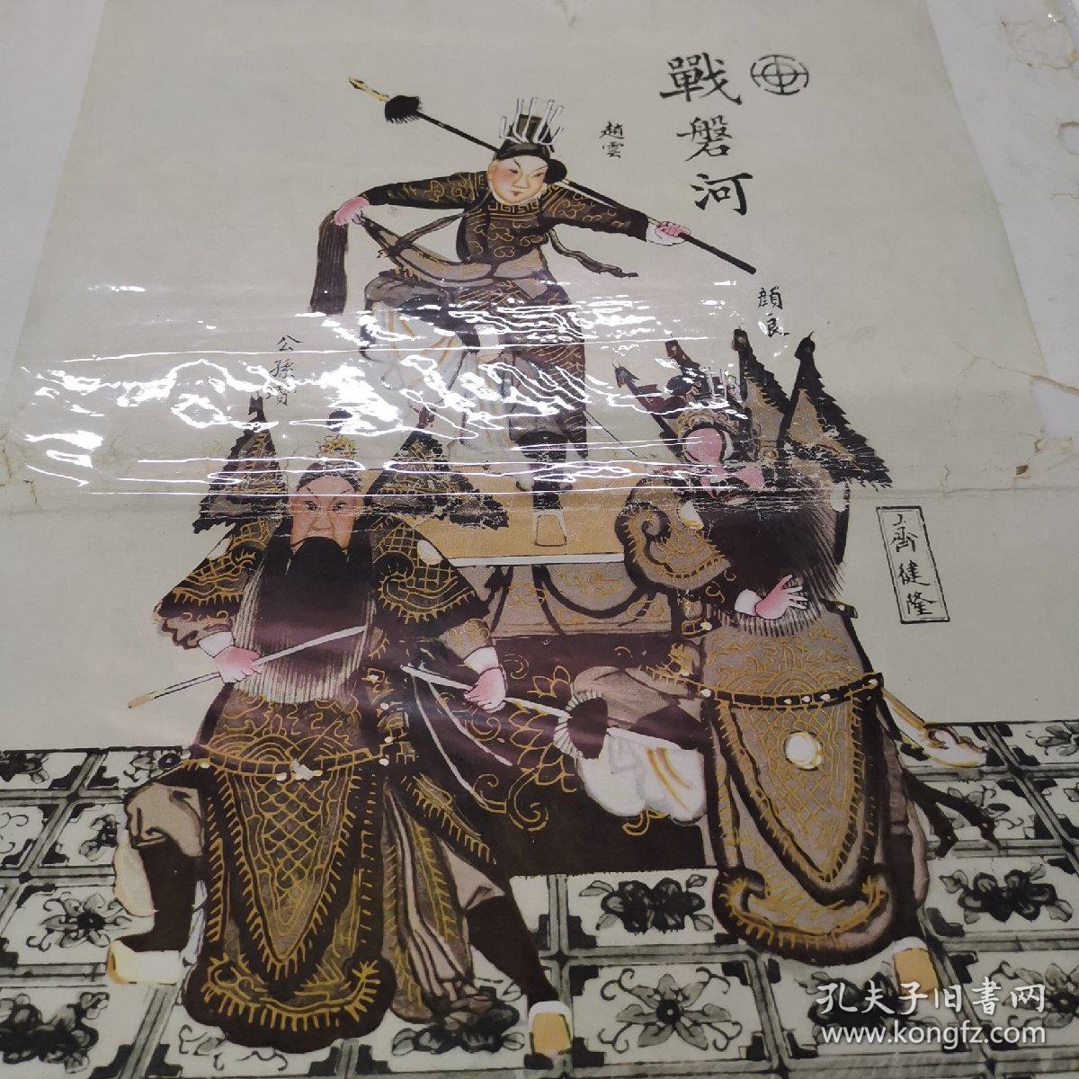 (56年杨柳青年画战磐河（有版权52#38CM齐健隆