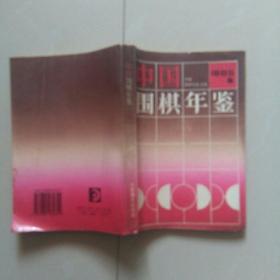 中国围棋年鉴1995