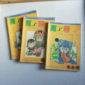 七龙珠姊妹篇 阿拉蕾 卷三【1、2、3卷 3本合售 老版漫画书】