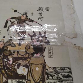 (56年杨柳青年画战磐河（有版权52#38CM齐健隆