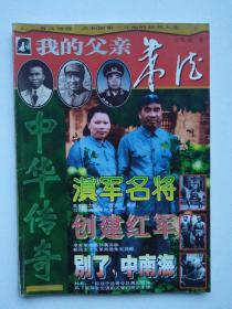 我的父亲朱德（中华传奇1997增刊）【首次披露共和国第一元帅的壮烈人生】