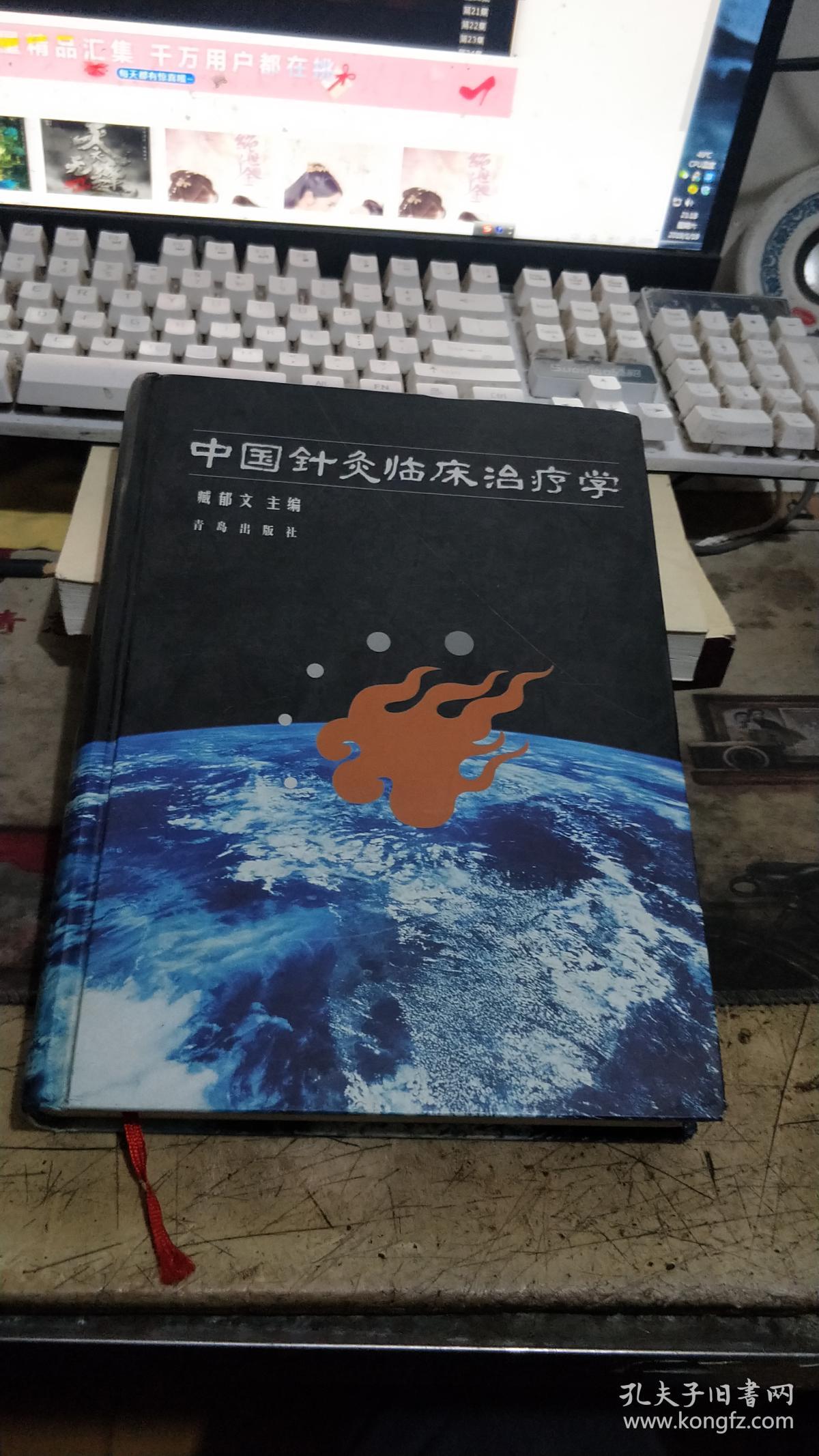 中国针灸临床治疗学、、未开封全新、 （租137