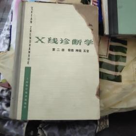 x线诊断学第二册