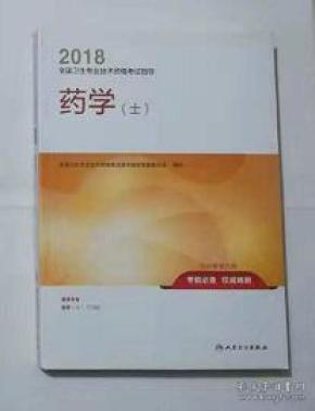 药学（士） ，职称考试用书，新书现货，正版