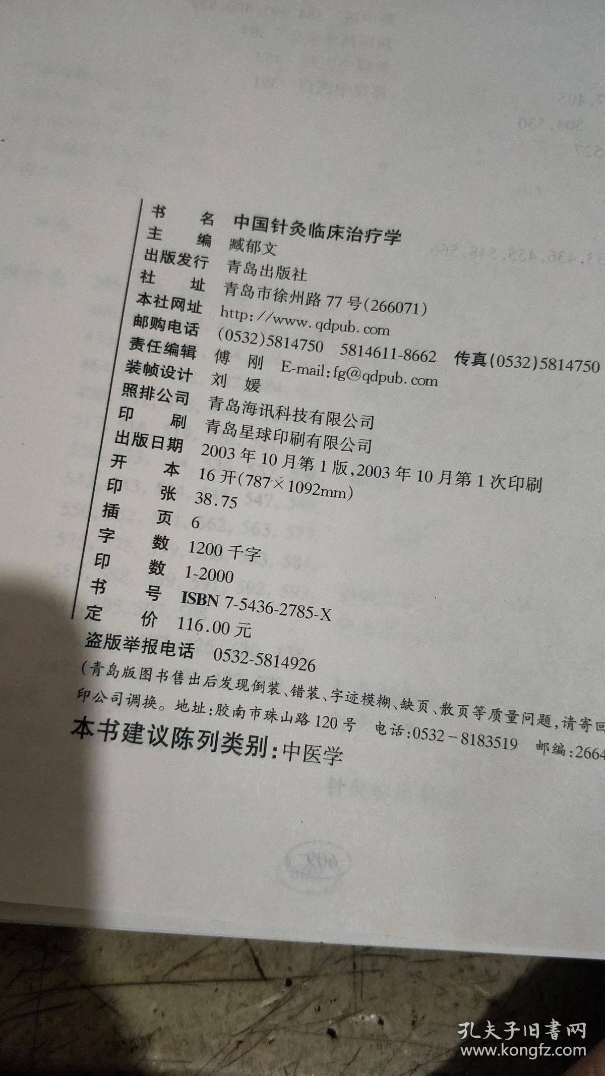 中国针灸临床治疗学、、未开封全新、 （租137