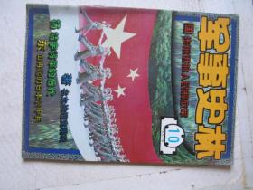 军事史林 1997/10             F3957