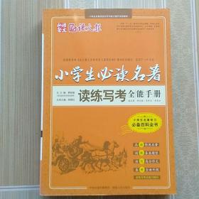 小学生必读名著读写考全能手册